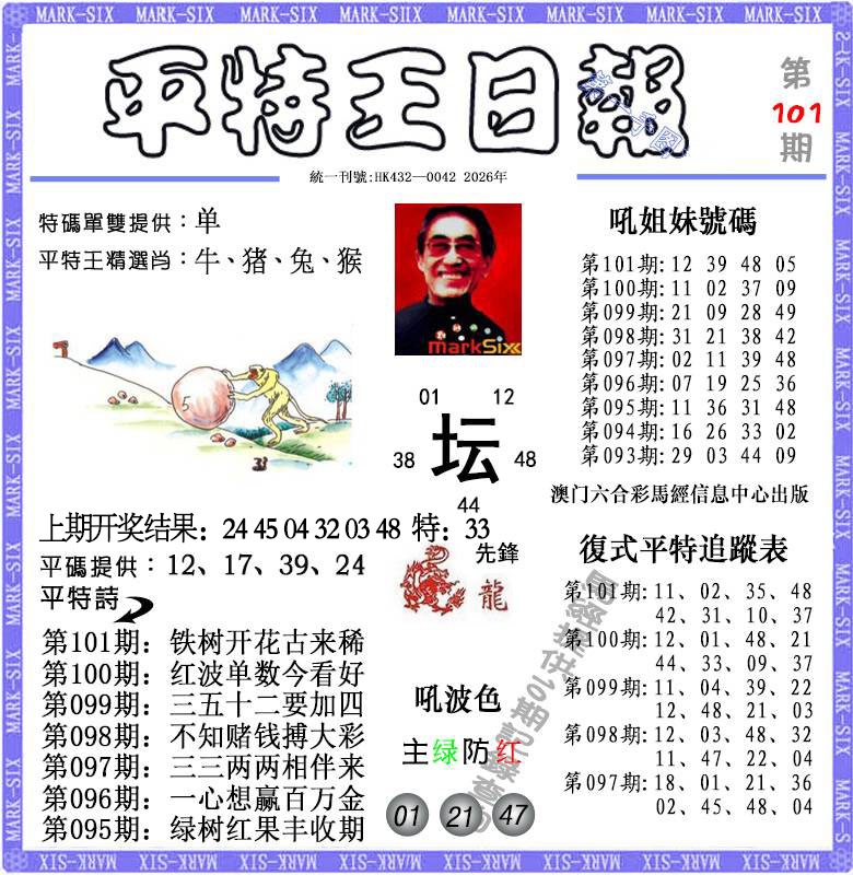 101期平特王日报[图]