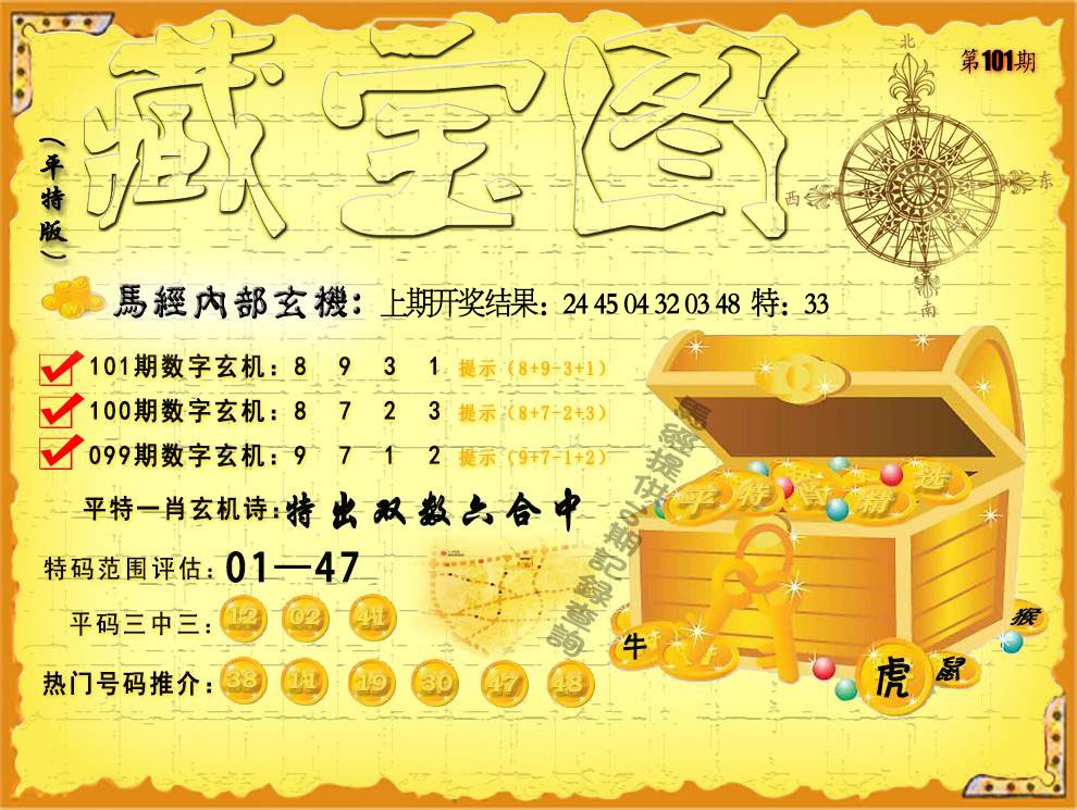 101期平特藏宝图[图]