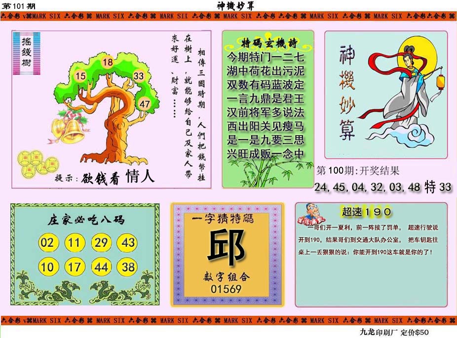 101期神机妙算[图]