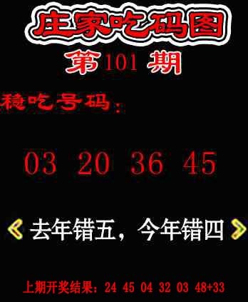 101期庄家吃码图[图]